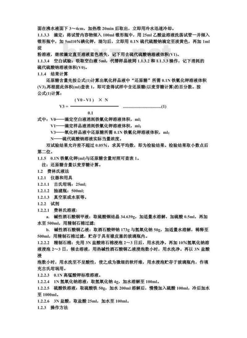GB/T 5513-1985 粮食、油料检验 还原糖和非还原糖测定法