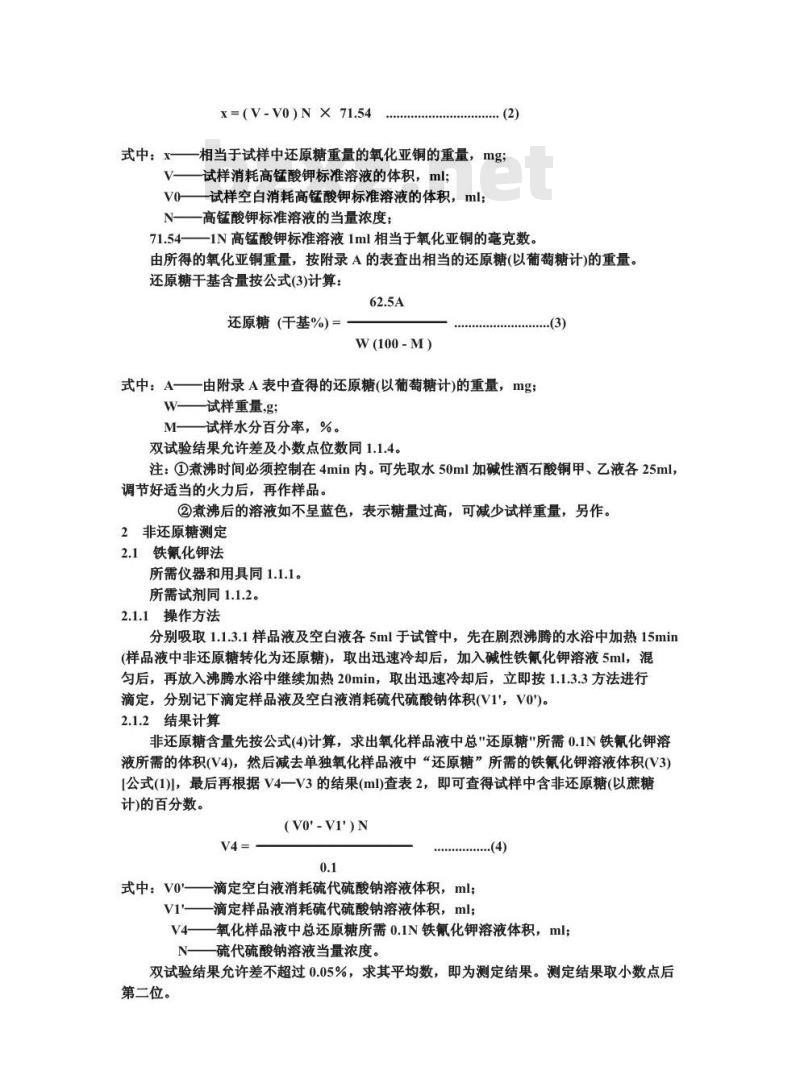 GB/T 5513-1985 粮食、油料检验 还原糖和非还原糖测定法