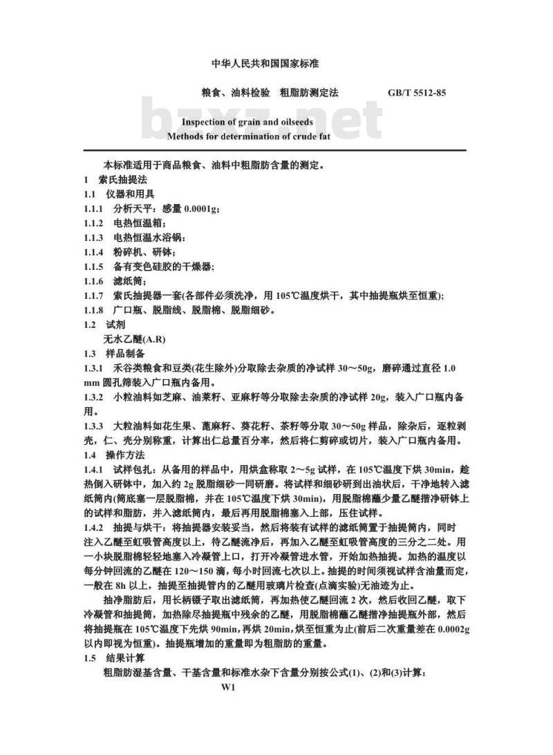 GB/T 5512-1985 粮食、油料检验 粗脂肪测定法