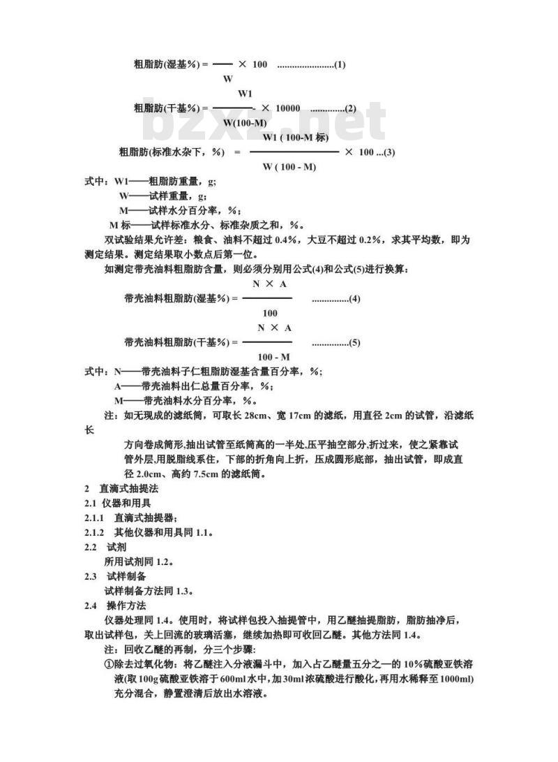 GB/T 5512-1985 粮食、油料检验 粗脂肪测定法