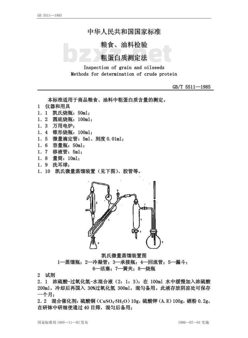 GB/T 5511-1985 粮食、油料检验 粗蛋白质测定法