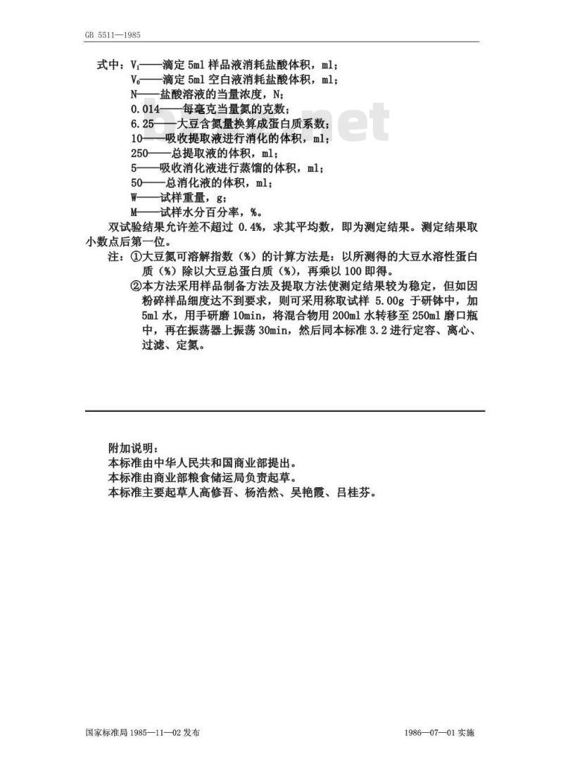 GB/T 5511-1985 粮食、油料检验 粗蛋白质测定法