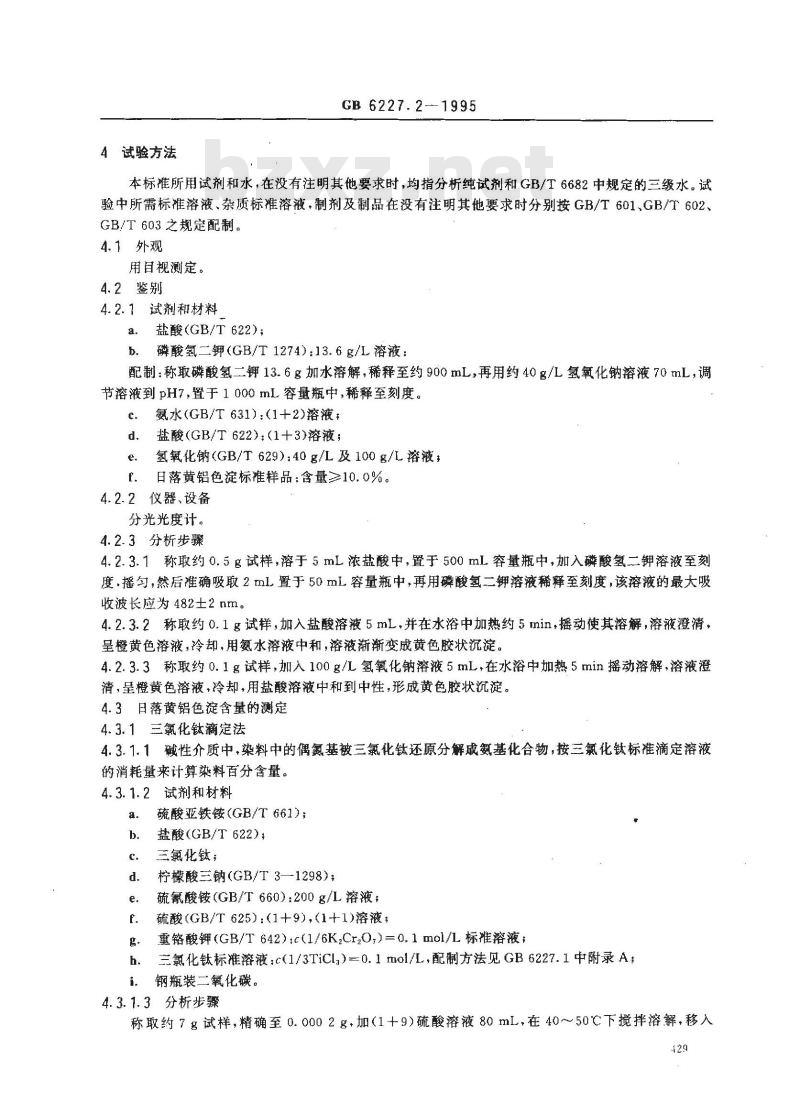 GB 6227.2-1995 食品添加剂 日落黄铝色淀