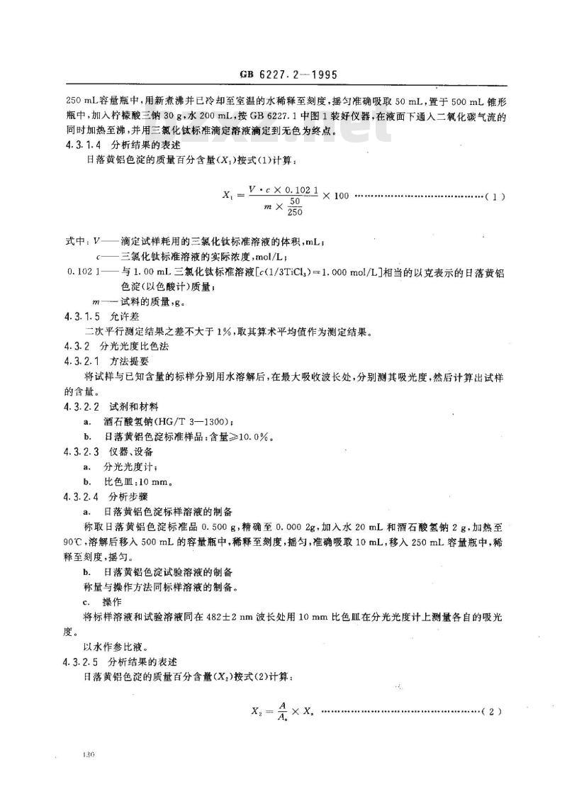 GB 6227.2-1995 食品添加剂 日落黄铝色淀