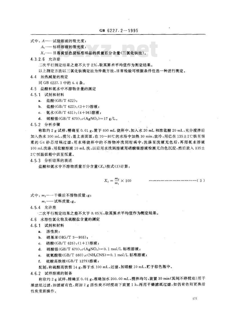 GB 6227.2-1995 食品添加剂 日落黄铝色淀