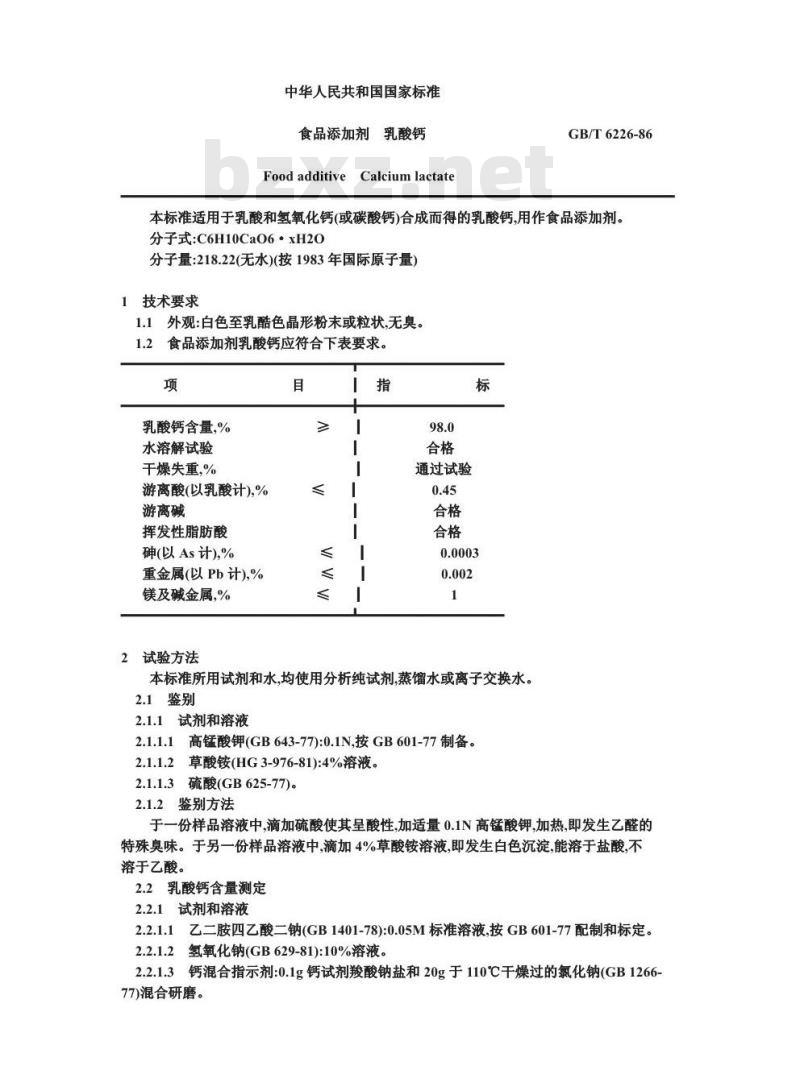 GB 6226-1986 食品添加剂 乳酸钙