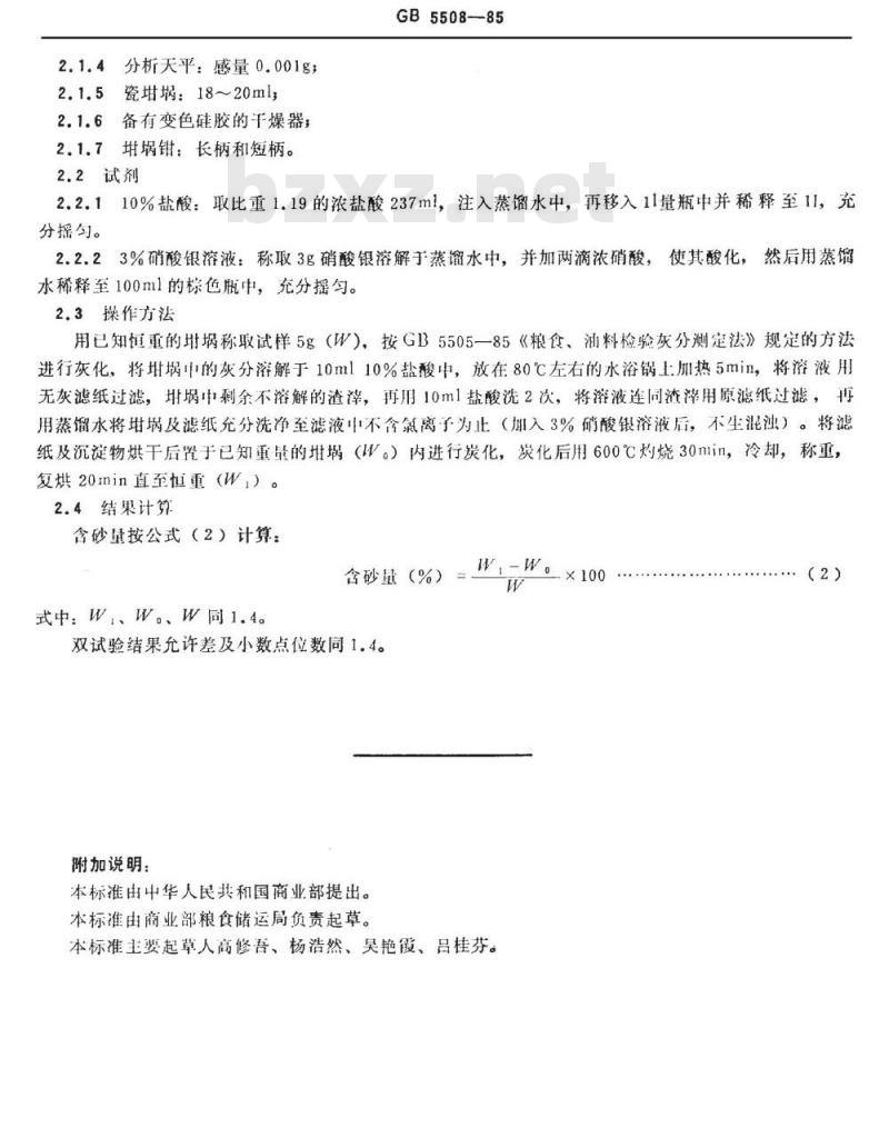 GB/T 5508-1985 粮食、油料检验 粉类含砂量测定法