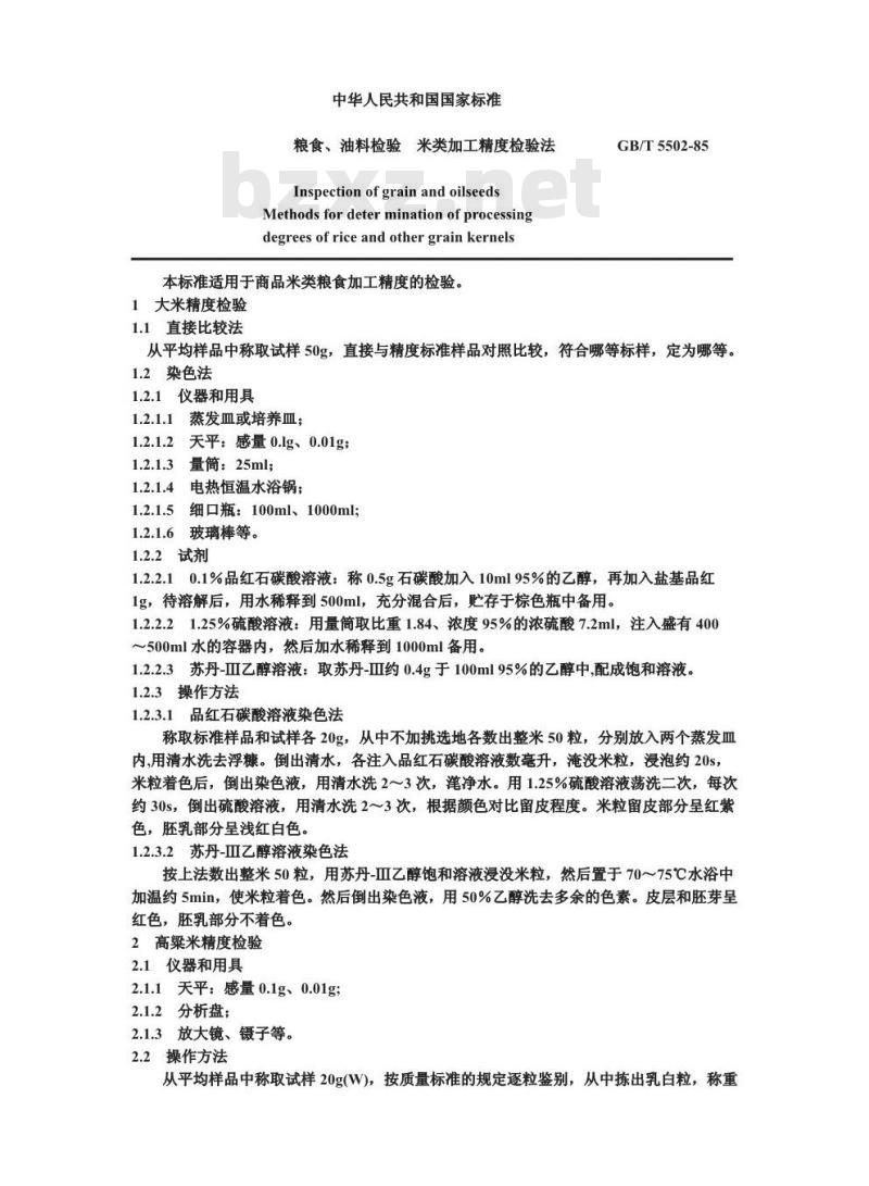 GB/T 5502-1985 粮食、油料检验 米类加工精度检验法