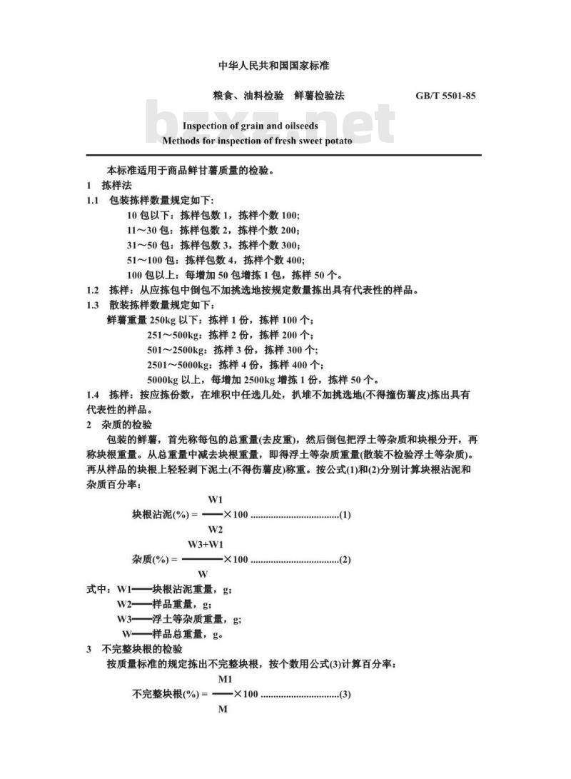 GB/T 5501-1985 粮食、油料检验 鲜薯检验方法