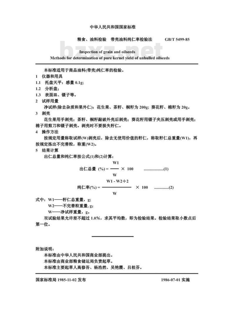 GB/T 5499-1985 粮食、油料检验 带壳油料纯仁率检验法