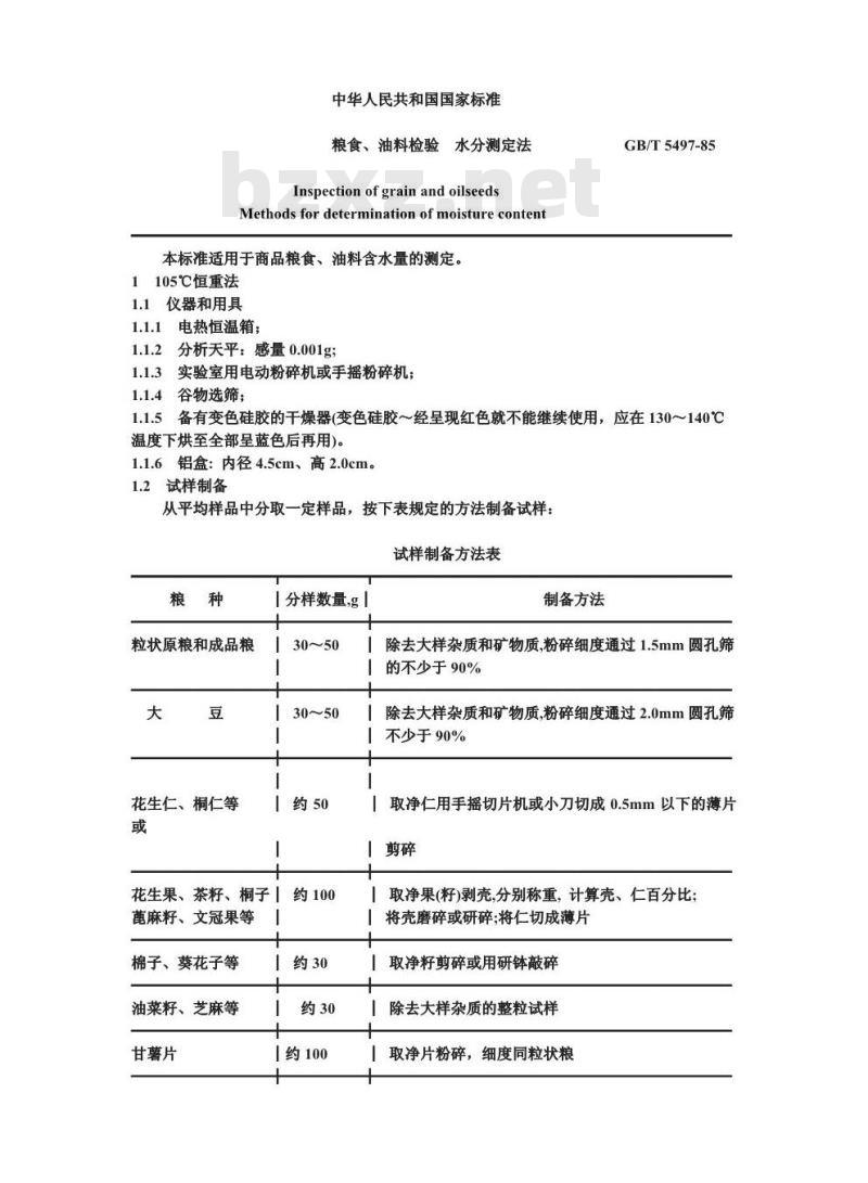 GB/T 5497-1985 粮食、油料检验 水分测定法