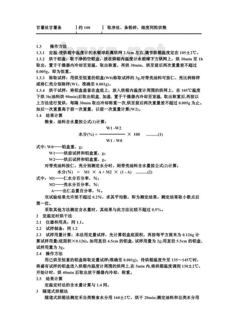 GB/T 5497-1985 粮食、油料检验 水分测定法