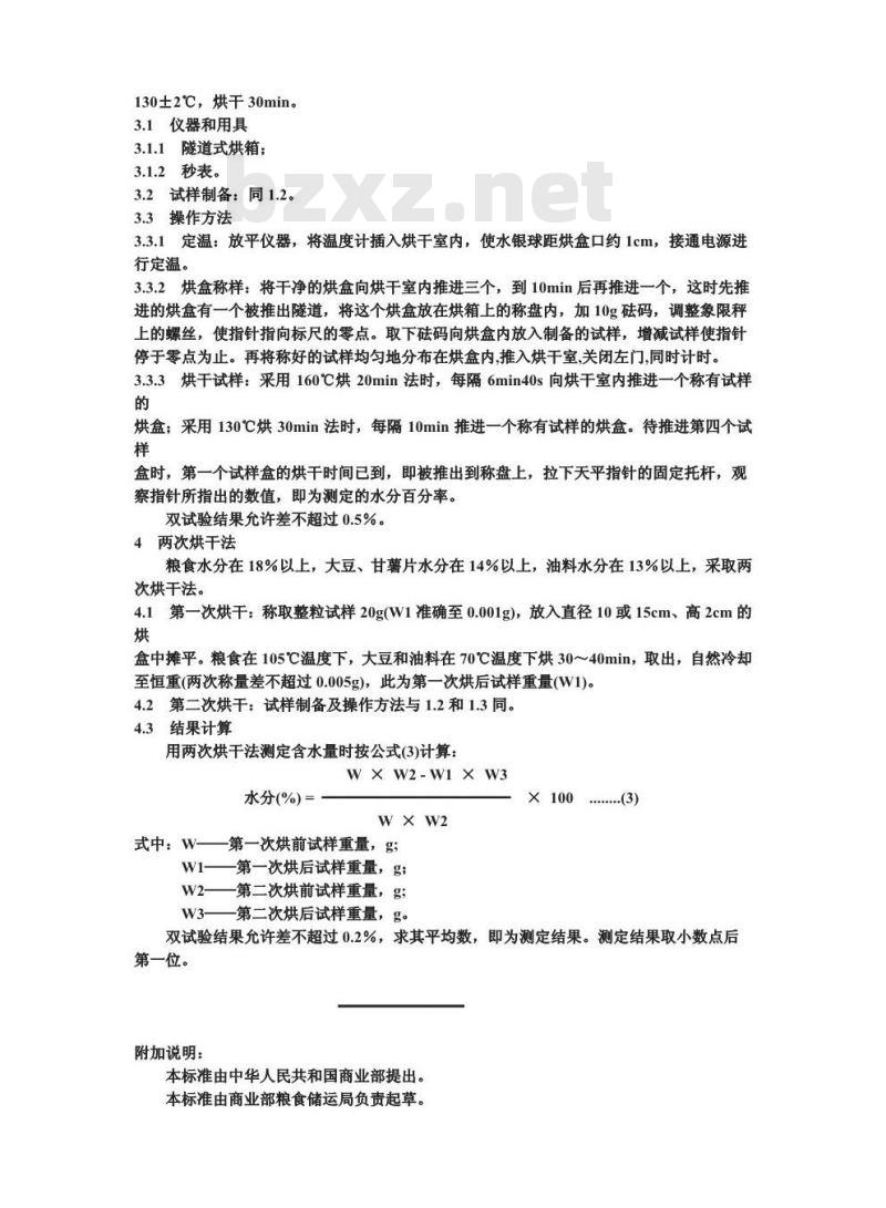 GB/T 5497-1985 粮食、油料检验 水分测定法