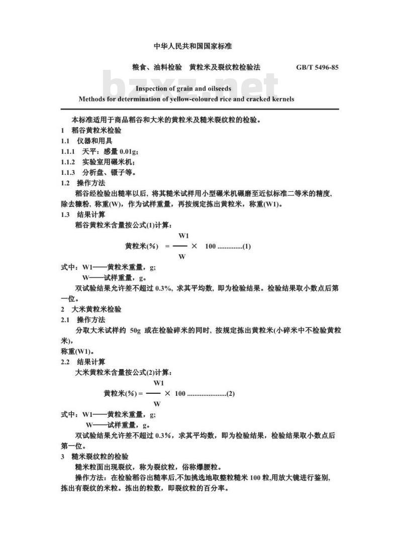 GB/T 5496-1985 粮食、油料检验 黄粒米及裂纹粒检验法