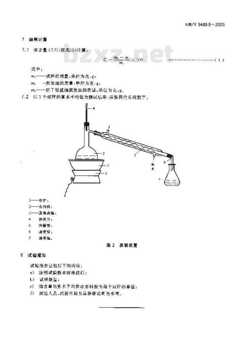 GB/T 5480.8-2003 矿物棉及其制品油含量试验方法