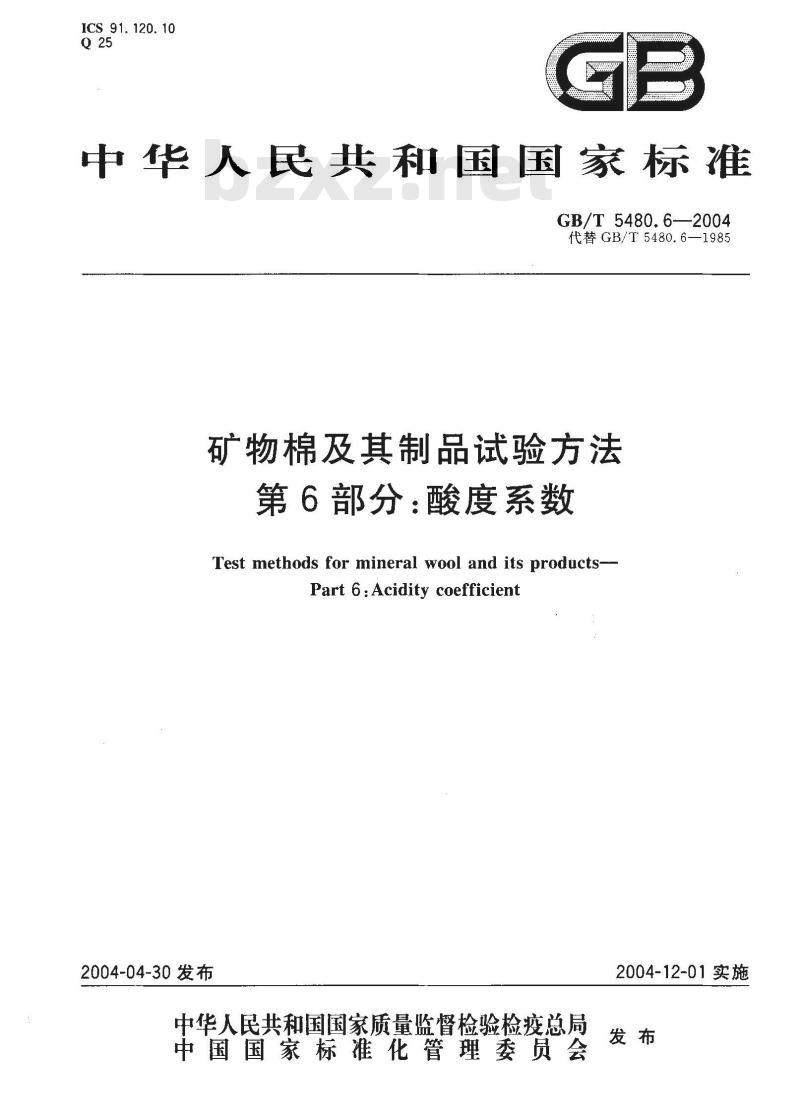GB/T 5480.6-2004 矿物棉及其制品试验方法 第6部分：酸度系数