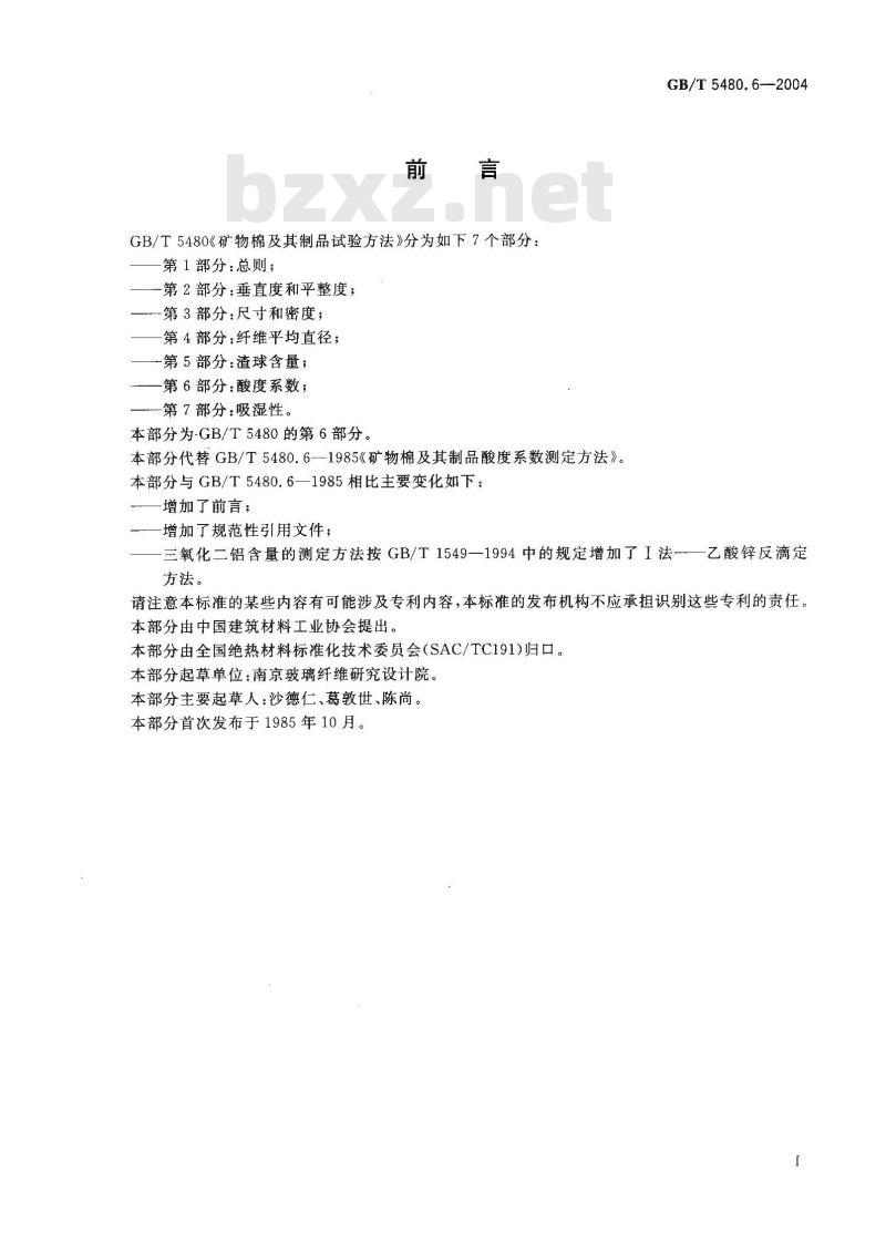 GB/T 5480.6-2004 矿物棉及其制品试验方法 第6部分：酸度系数