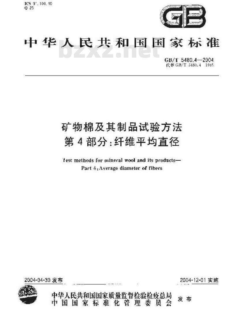 GB/T 5480.4-2004 矿物棉及其制品试验方法 第4部分：纤维平均直径
