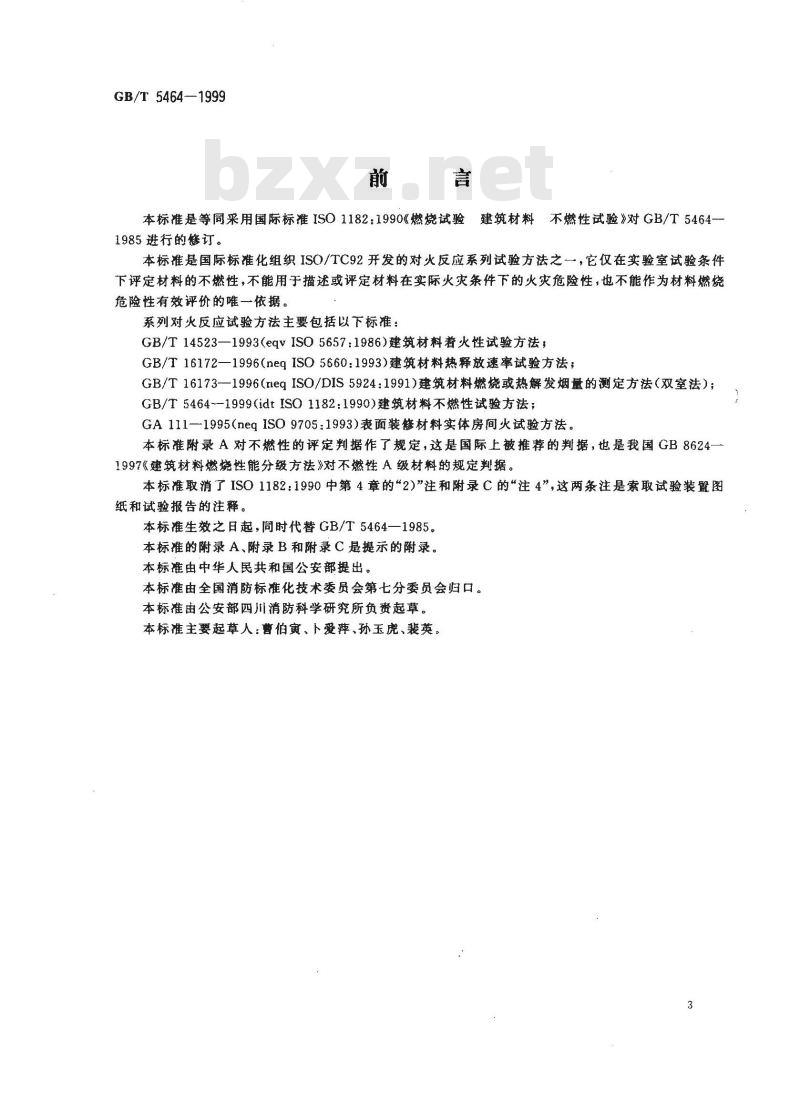 GB/T 5464-1999 建筑材料不燃性试验方法