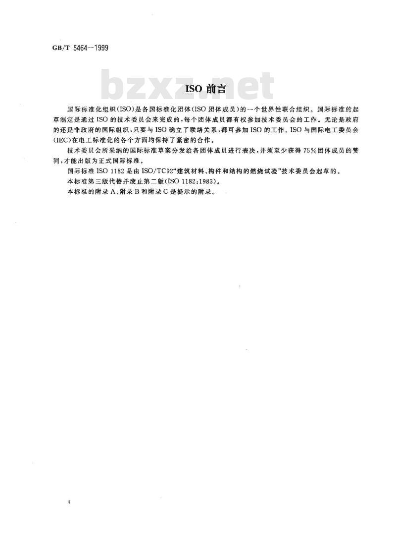 GB/T 5464-1999 建筑材料不燃性试验方法