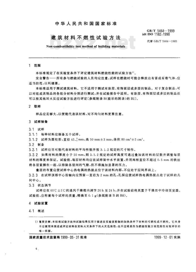 GB/T 5464-1999 建筑材料不燃性试验方法