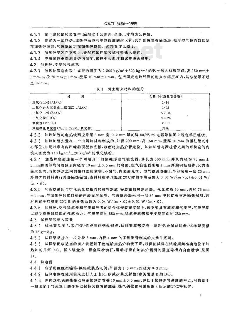GB/T 5464-1999 建筑材料不燃性试验方法