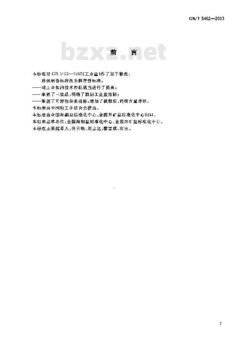 GB/T 5462-2003 工业盐