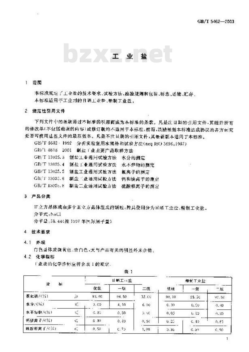 GB/T 5462-2003 工业盐