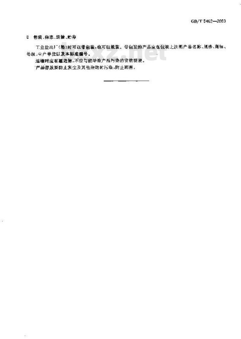 GB/T 5462-2003 工业盐