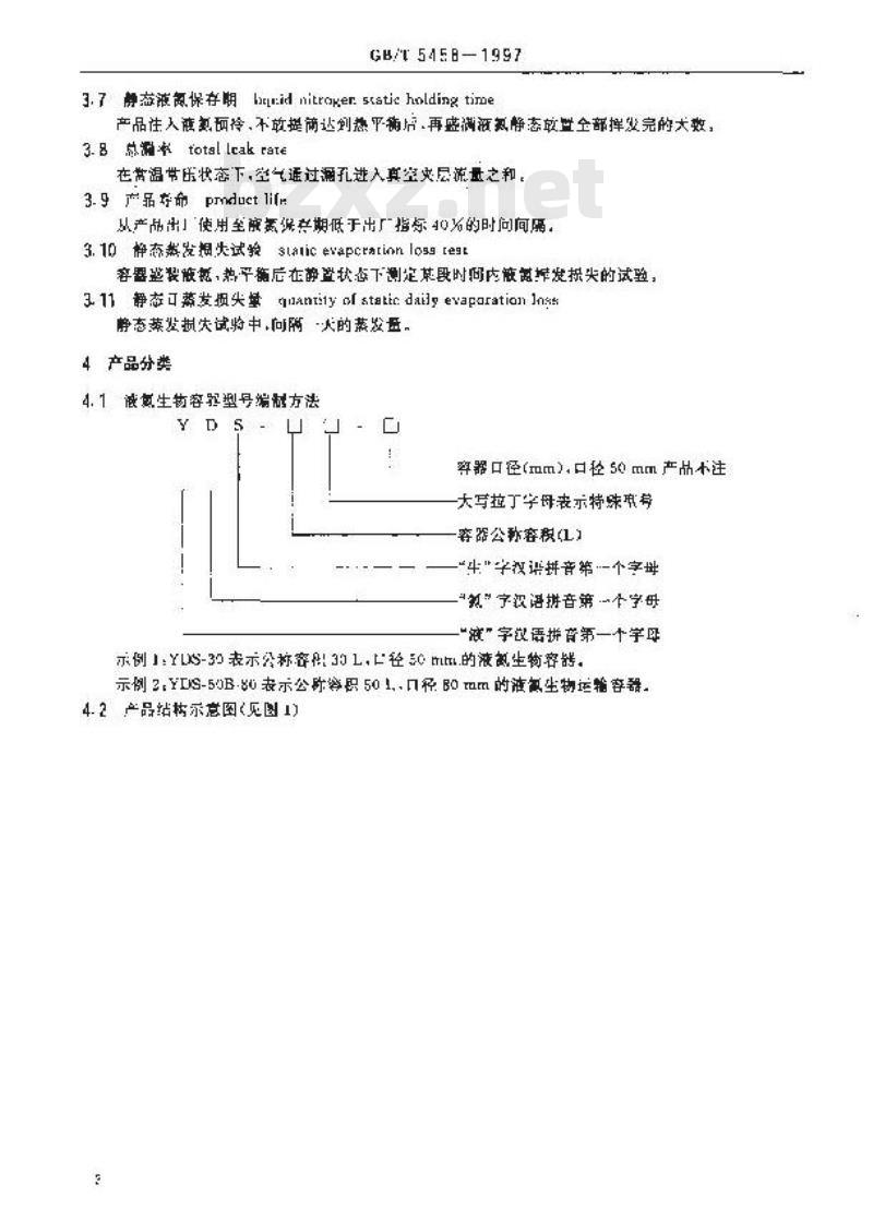 GB/T 5458-1997 液氮生物容器