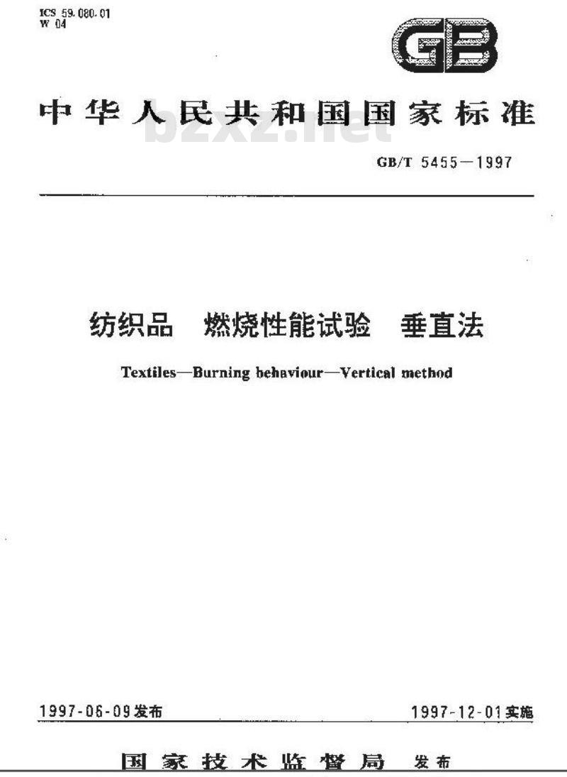 GB/T 5455-1997 纺织品 燃烧性能试验 垂直法