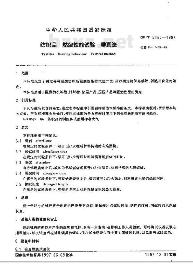 GB/T 5455-1997 纺织品 燃烧性能试验 垂直法