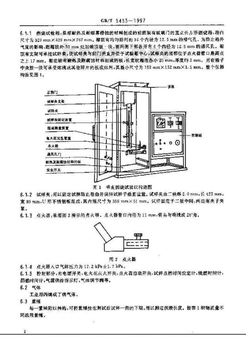 GB/T 5455-1997 纺织品 燃烧性能试验 垂直法