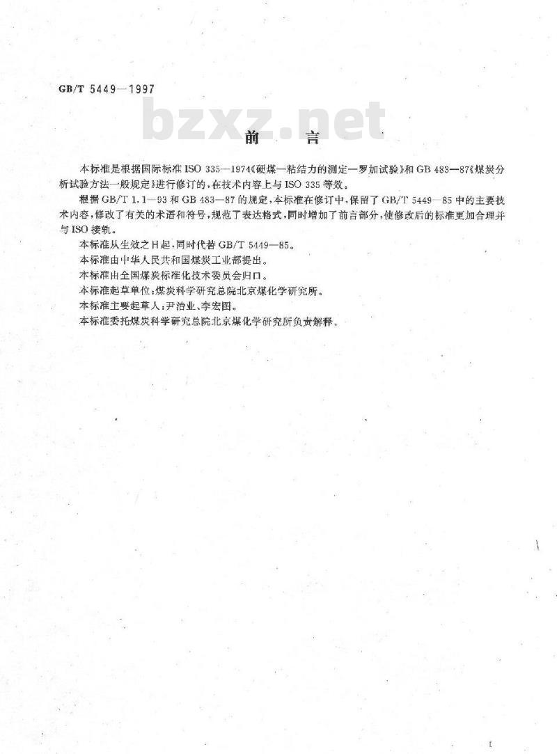GB/T 5449-1997 烟煤罗加指数测定方法