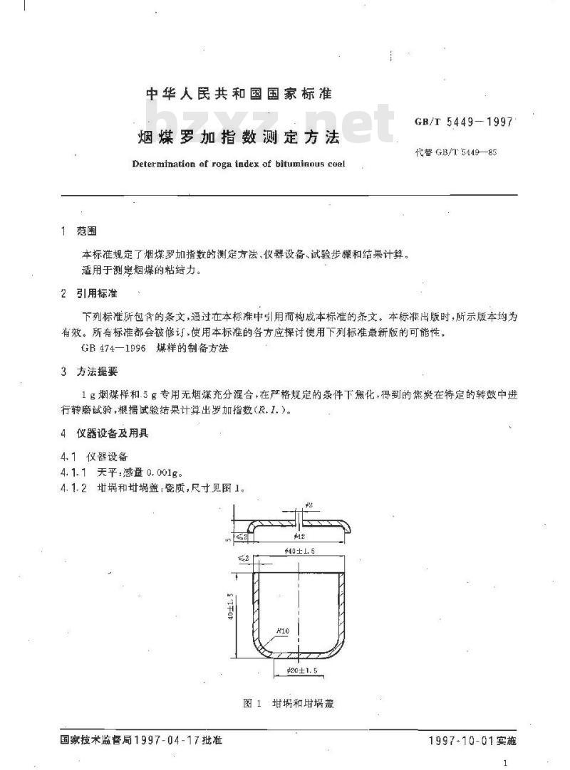 GB/T 5449-1997 烟煤罗加指数测定方法