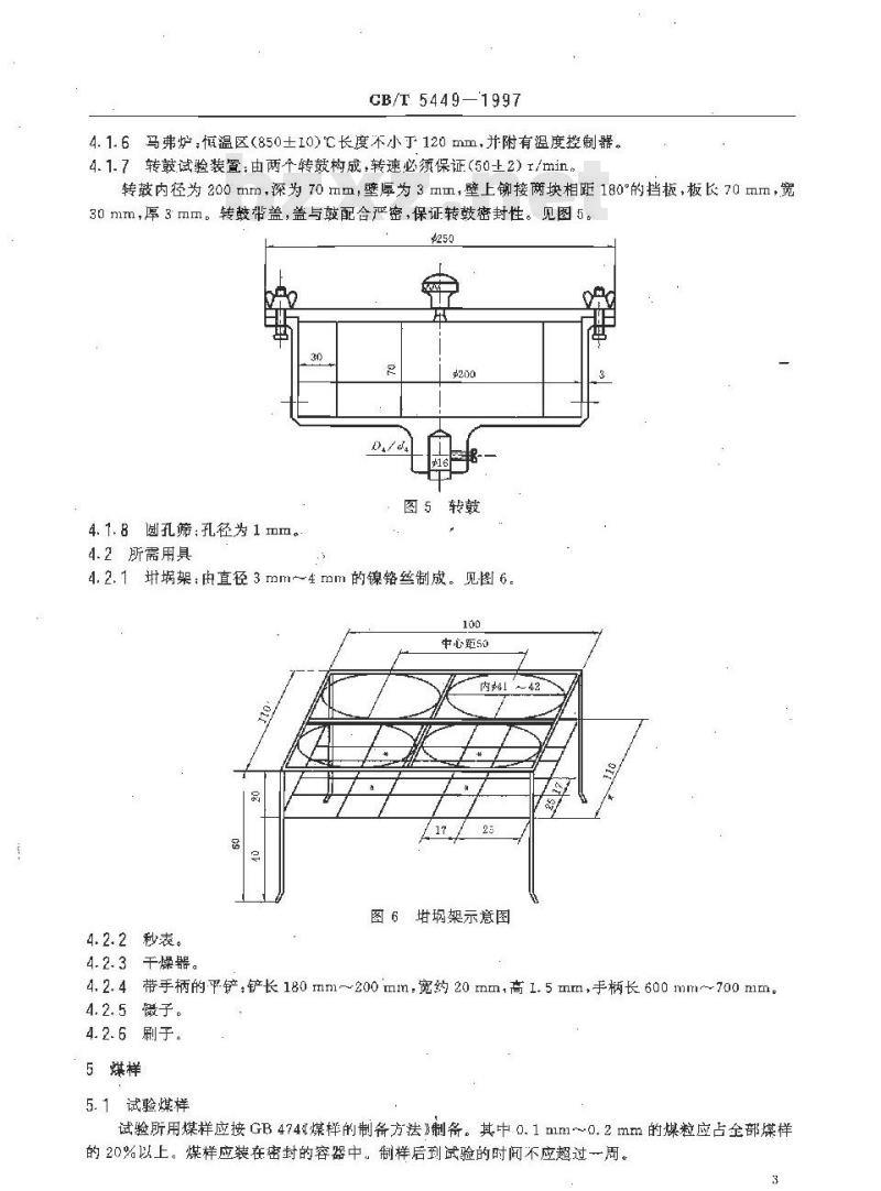 GB/T 5449-1997 烟煤罗加指数测定方法