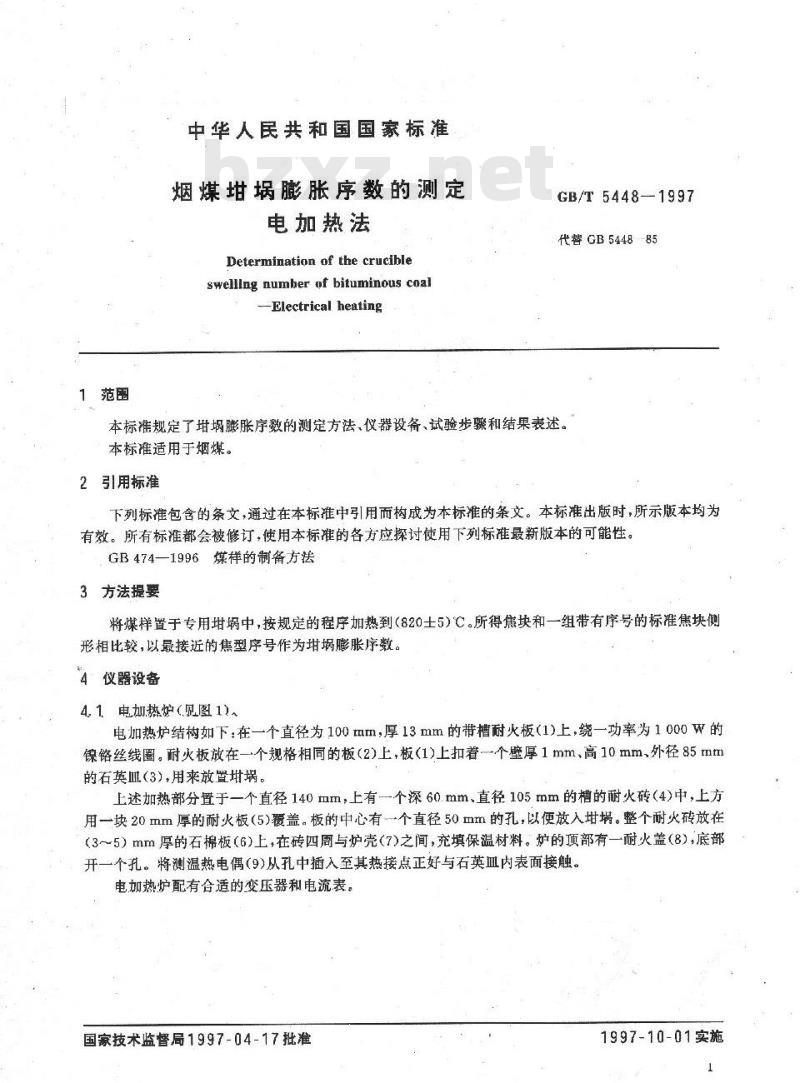 GB/T 5448-1997 烟煤坩埚膨胀序数的测定 电加热法