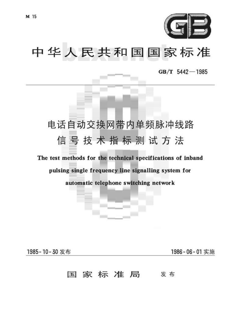 GB/T 5442-1985 电话自动交换网带内单频脉冲线路信号技术指标测试方法