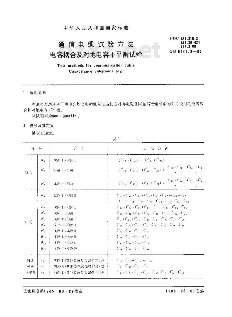 GB 5441.3-1985 通信电缆试验方法 电容耦合及对地电容不平衡试验