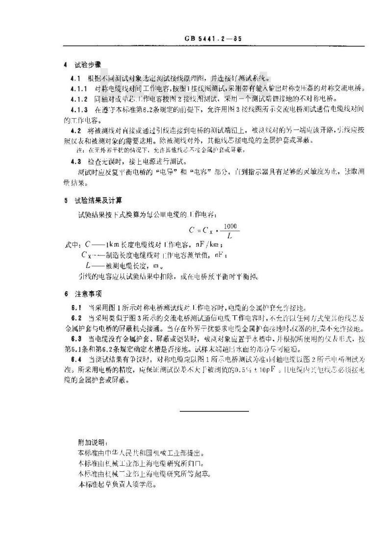 GB 5441.2-1985 通信电缆试验方法 工作电容试验 电桥法