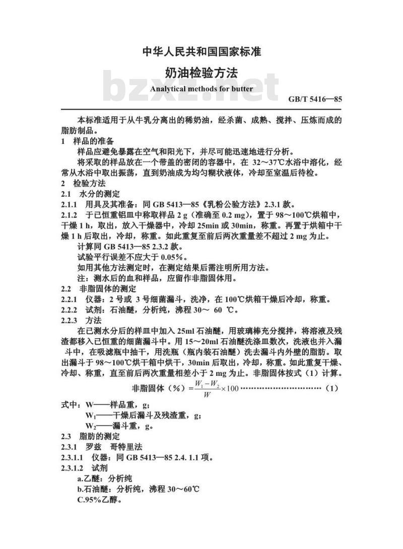 GB/T 5416-1985 奶油检验方法