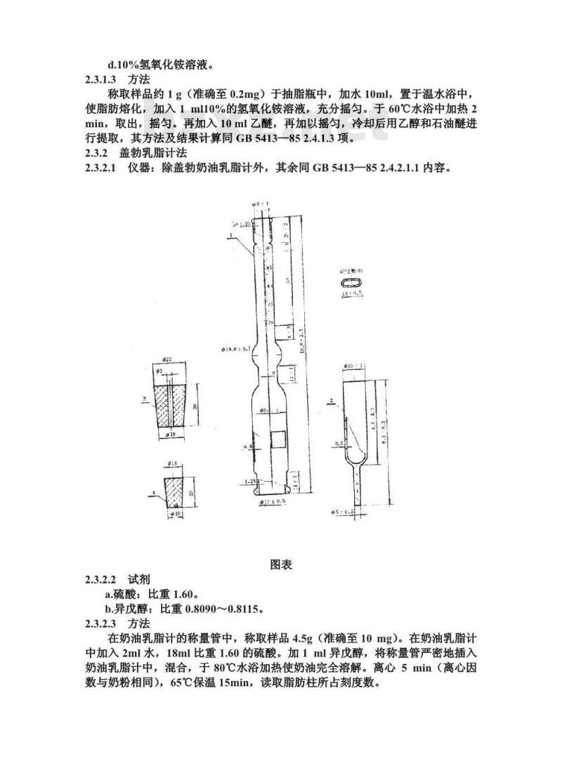 GB/T 5416-1985 奶油检验方法