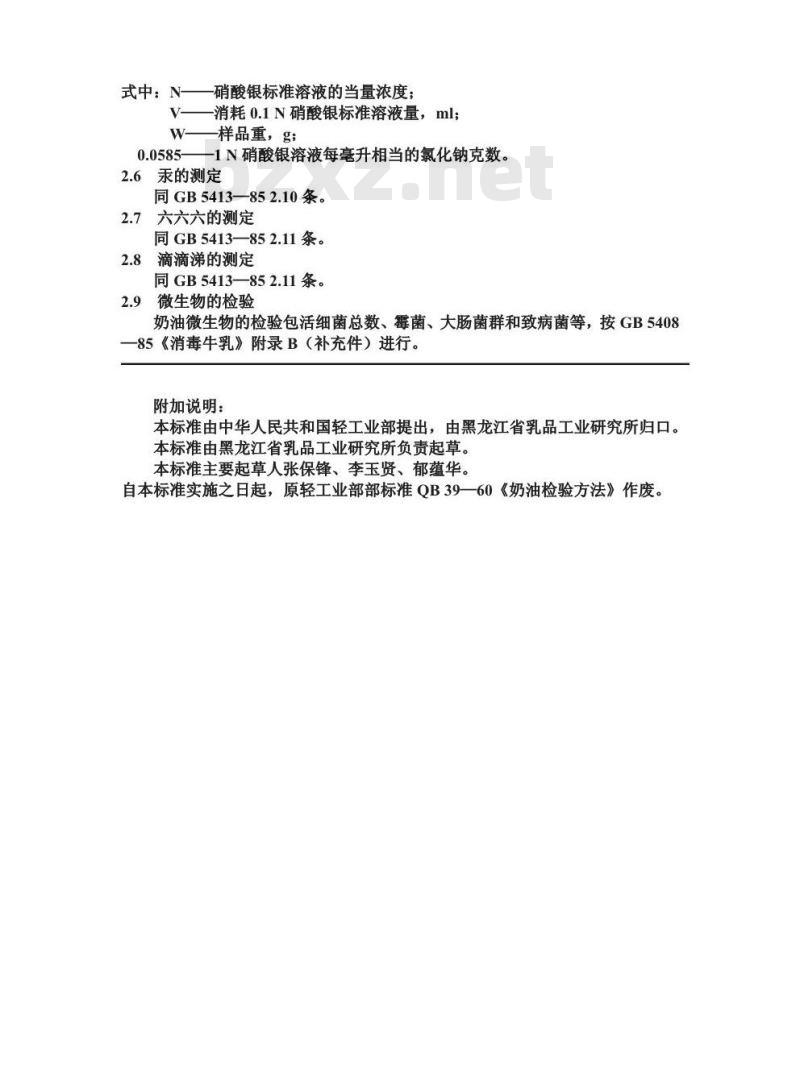 GB/T 5416-1985 奶油检验方法