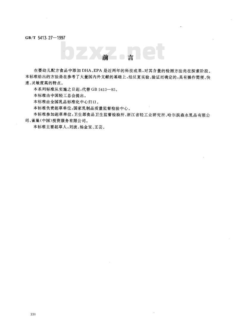 GB/T 5413.27-1997 婴幼儿配方食品和乳粉 DHA、EPA的测定