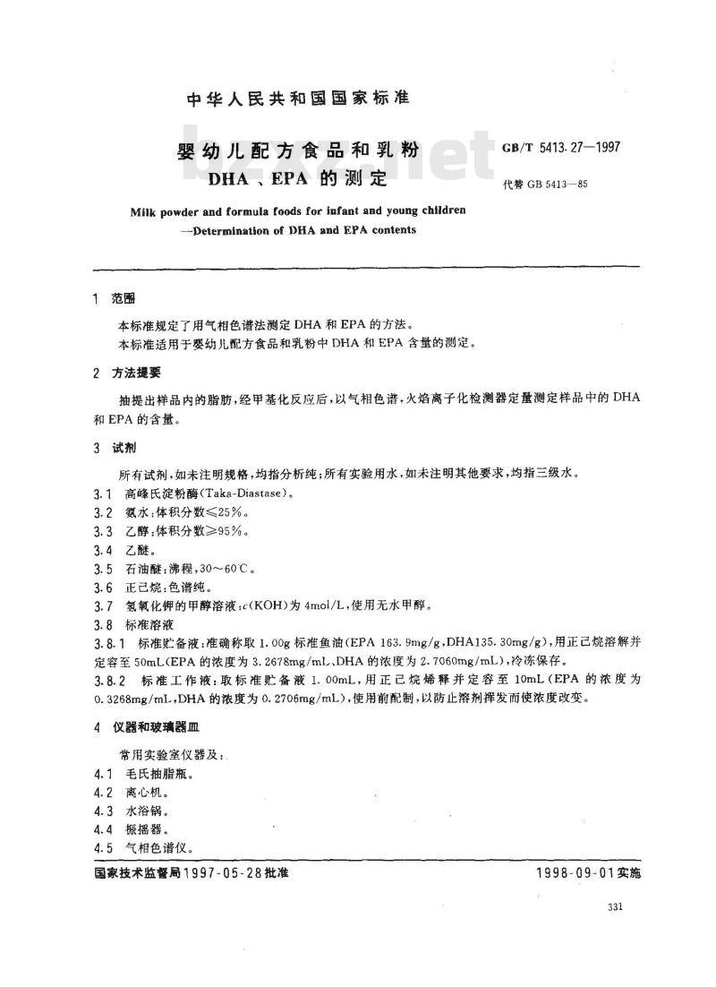 GB/T 5413.27-1997 婴幼儿配方食品和乳粉 DHA、EPA的测定