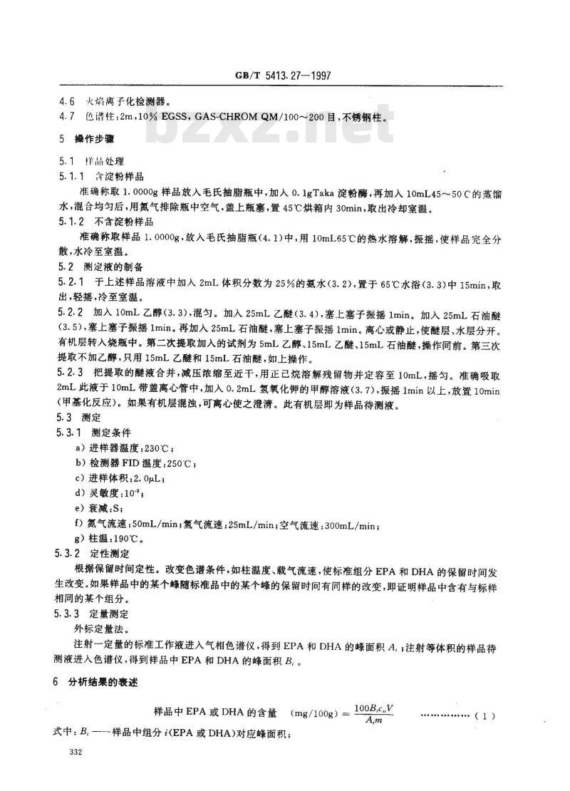 GB/T 5413.27-1997 婴幼儿配方食品和乳粉 DHA、EPA的测定
