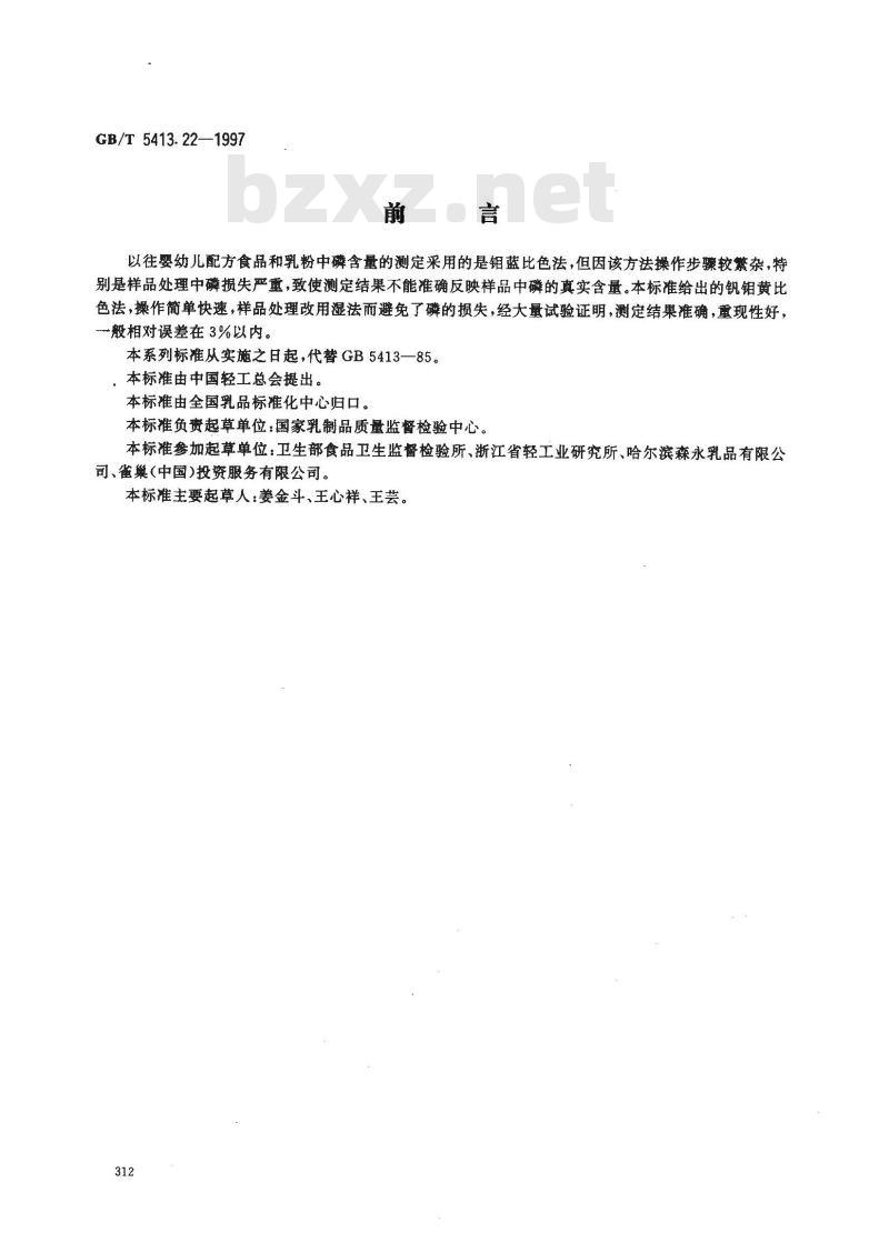 GB/T 5413.22-1997 婴幼儿配方食品和乳粉 磷的测定