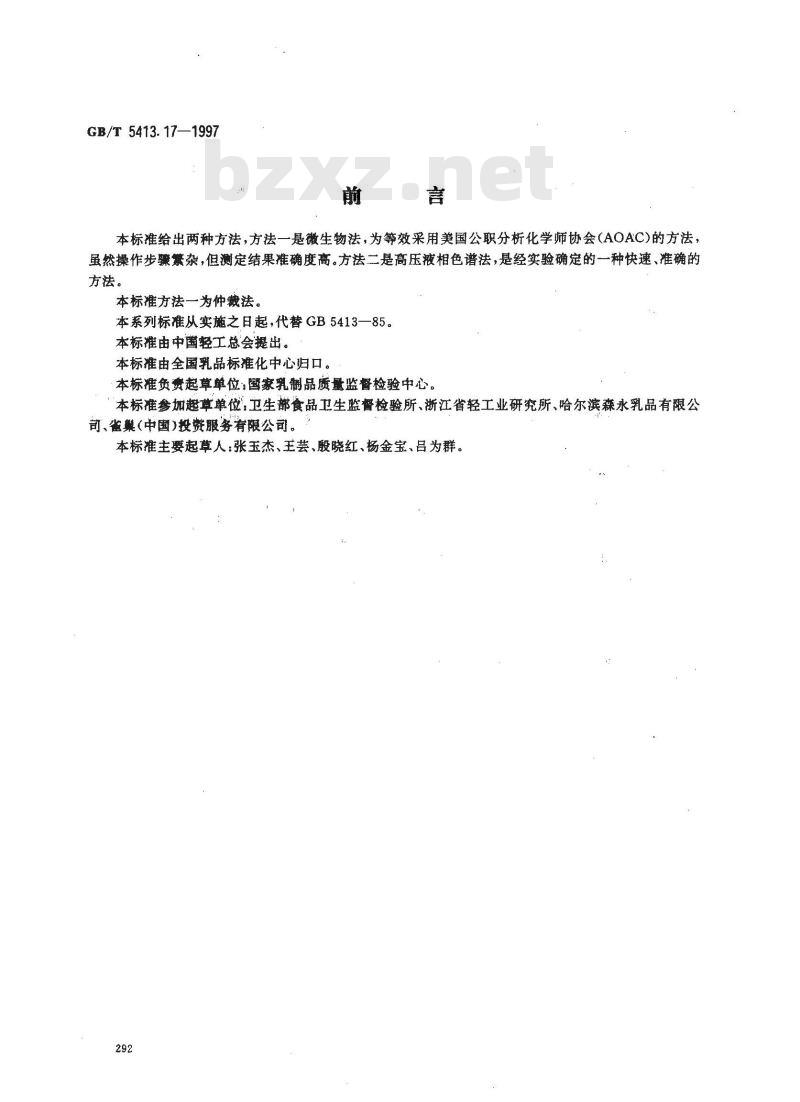 GB/T 5413.17-1997 婴幼儿配方食品和乳粉 泛酸的测定