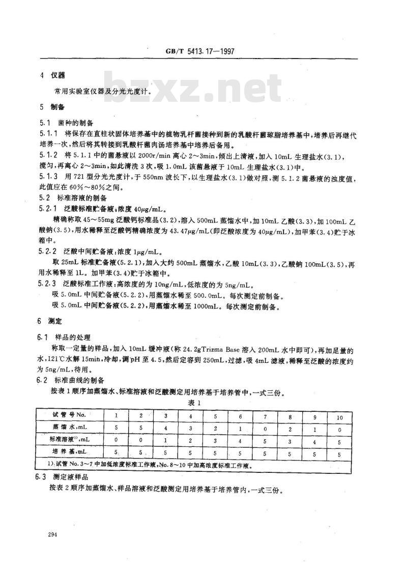 GB/T 5413.17-1997 婴幼儿配方食品和乳粉 泛酸的测定