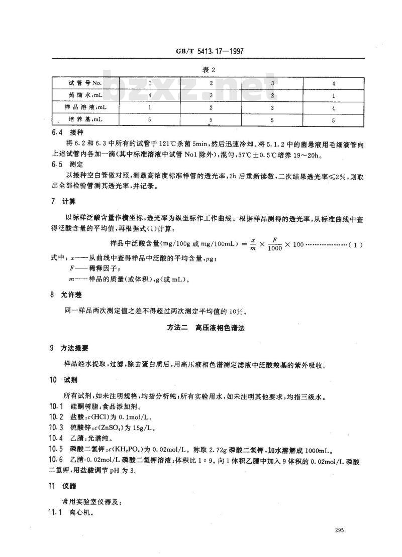 GB/T 5413.17-1997 婴幼儿配方食品和乳粉 泛酸的测定